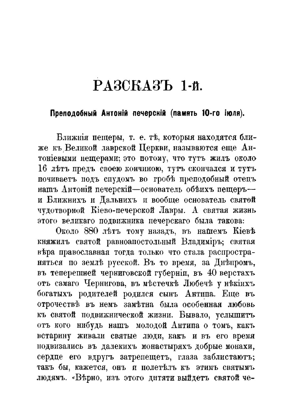 Рассказы для народа о житиях святых угодников киево-печерских | Троцкий Павел Антонович