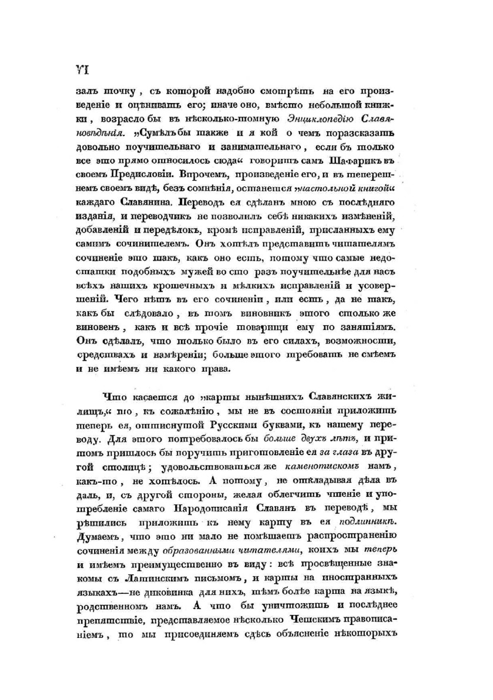 Славянское народописание. (С картою) | П.И. Шафарик