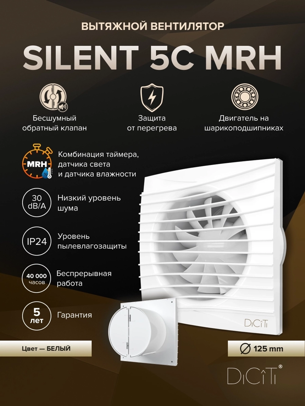 Вентилятор накладной SILENT D125 обр.клапан MRH DICITI
