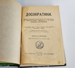 "Досократики. Первые греческие мыслители в их творениях, в свидетельствах древности и в свете новейших исследований". А. Маковельский. 1919г.