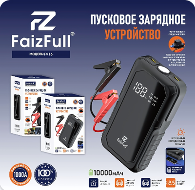 Пуско-зарядное портативное устройство FaizFull FV16, 1000A, 10000mAh, фонарик, стробоскоп