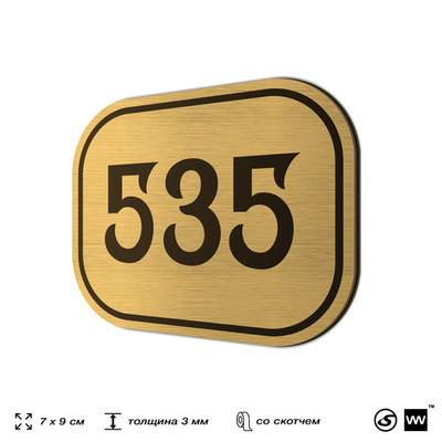 Номерок на дверь квартиры 535, для кабинета, офиса, шильдик 9 х 7 см, золотистый, Айдентика Технолоджи