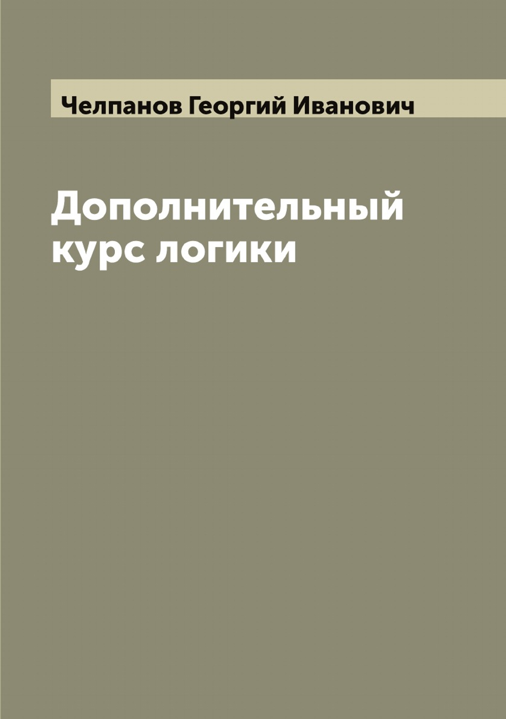 Дополнительный курс логики | Челпанов Георгий Иванович