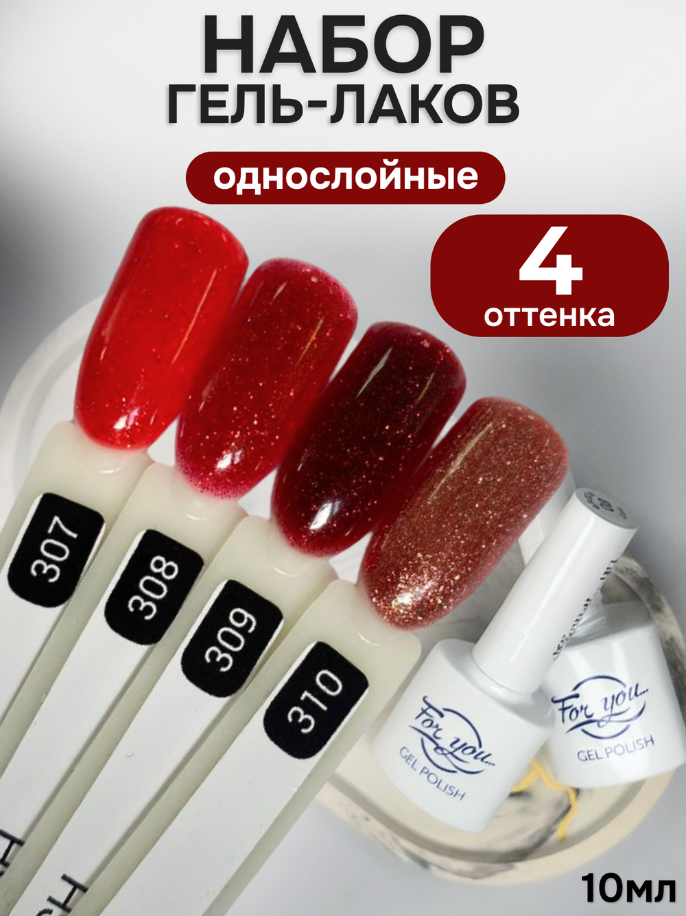 FOR YOU Гель-лак для ногтей красный с шиммером набор 4 шт