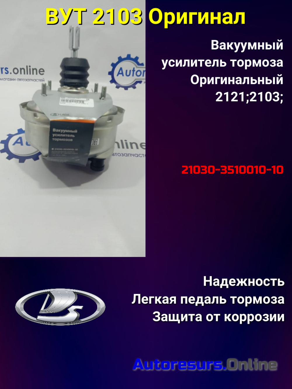 Вакуум усилитель тормозов ВАЗ-2103 "ДААЗ"
