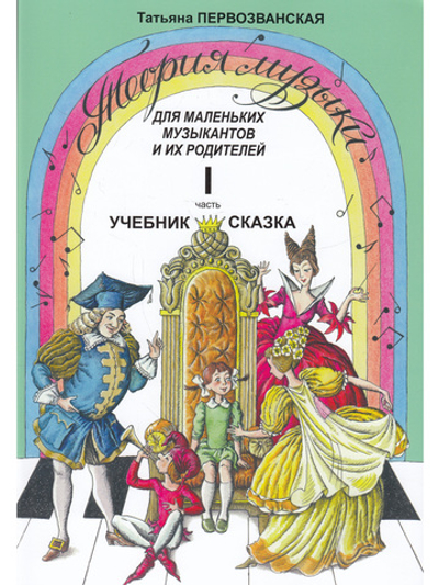 Теория музыки для маленьких музыкантов и их родителей. Учебник-сказка. Ч. 1 (подготов.- 1кл.)