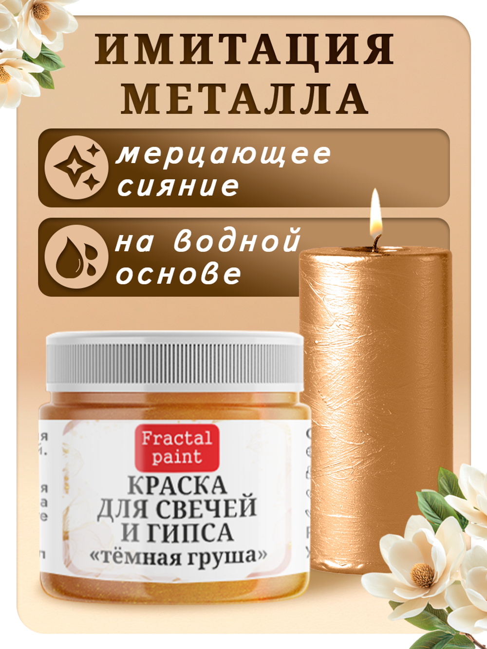 Краска для свечей и гипса «Тёмная груша»