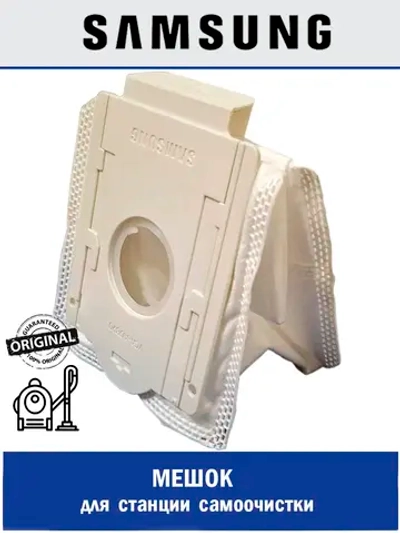 Мешок пылесборник для станции очистки - DJ67-00869A Samsung