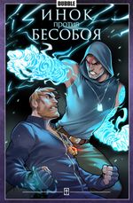 Комикс Инок против Бесобоя
