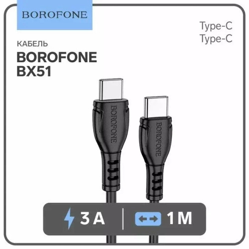Кабель Type-C--Type-C BOROFONE BX51 20W 1-метр