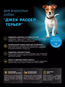 Корм сухой для собак Джек Рассел Терьер, лосось 2,5 кг