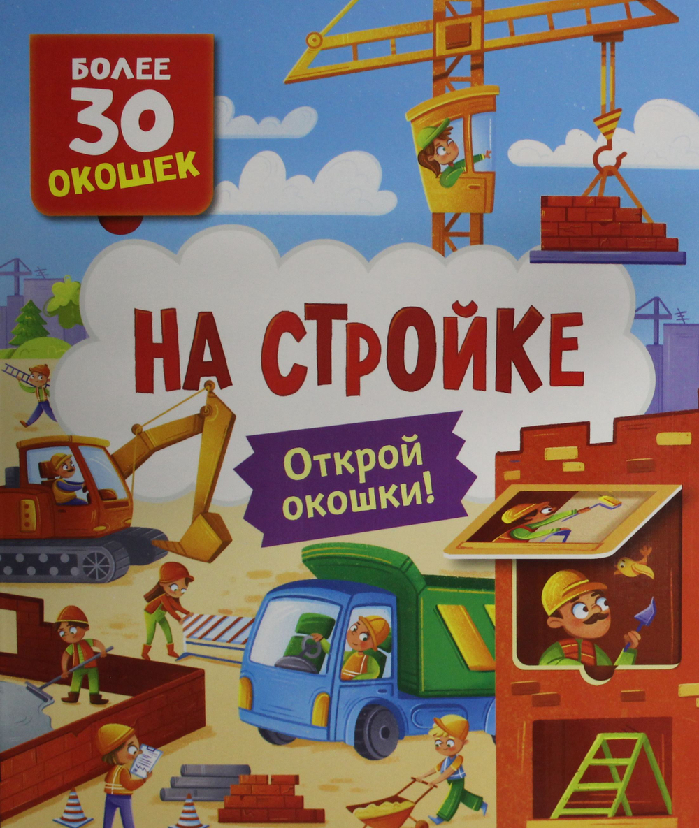 Книги с окошками. На стройке