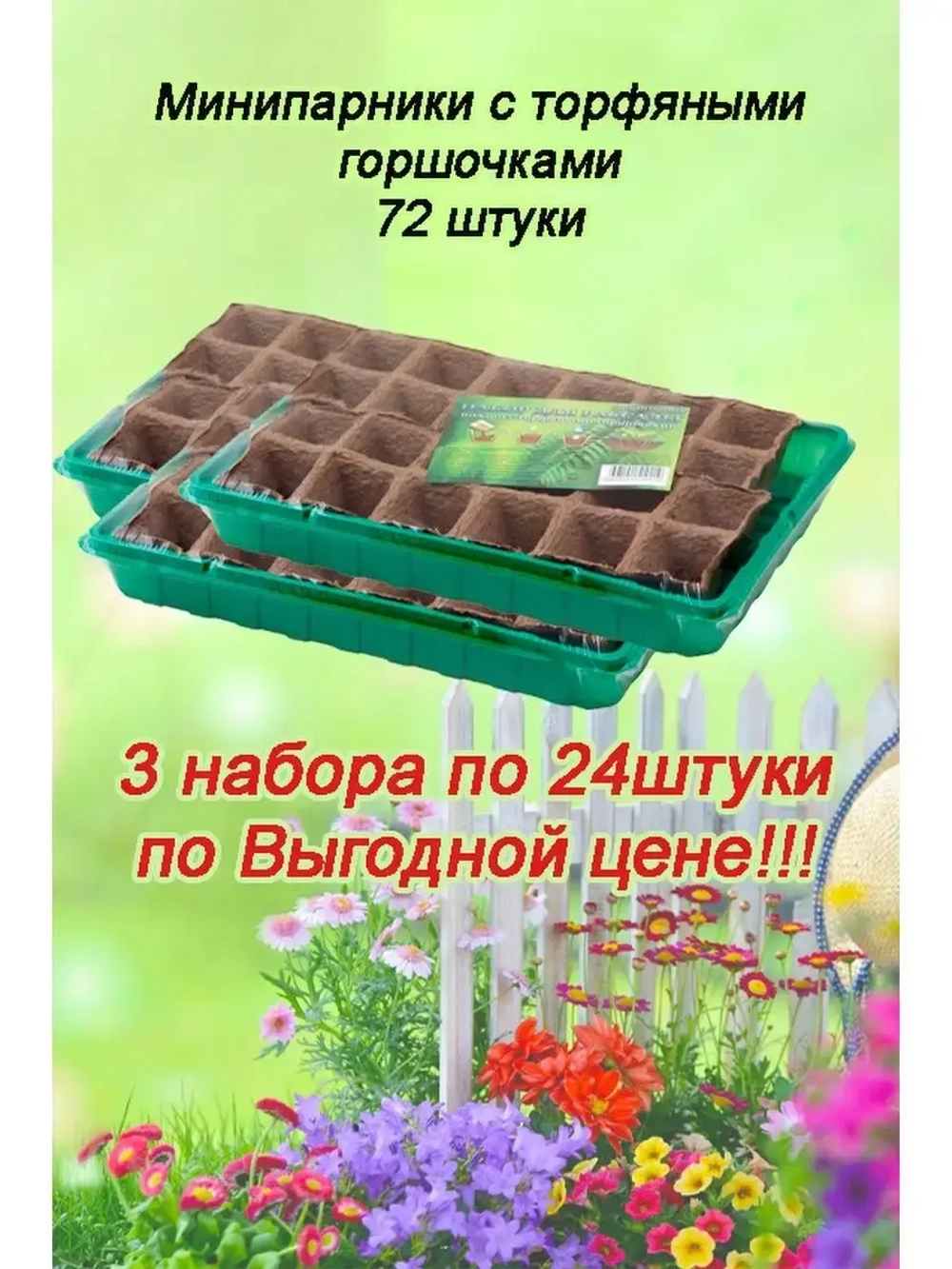 Мини-парник для рассады на 24 ячейки с торф.горшочками *3шт