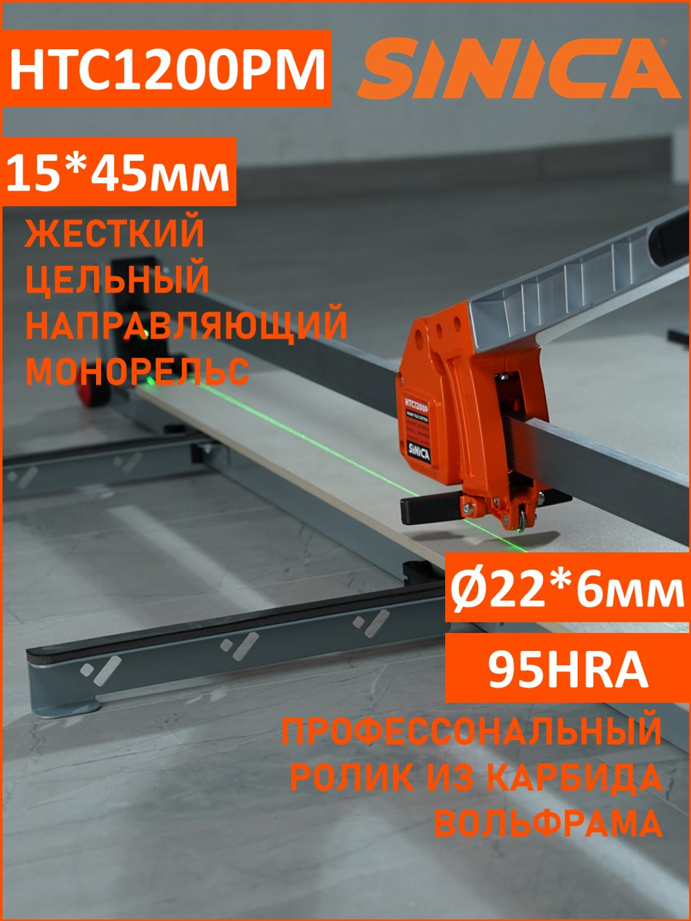 Ручной плиткорез SINICA HTC1200PM, 1200 мм; 5-16 мм; зеленый лазер