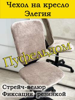 Чехол на офисное кресло Элегия