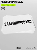 Табличка для парковки "Забронировано", для дома, офиса, организаций, 40х30 см, Silver Plane x Айдентика Технолоджи