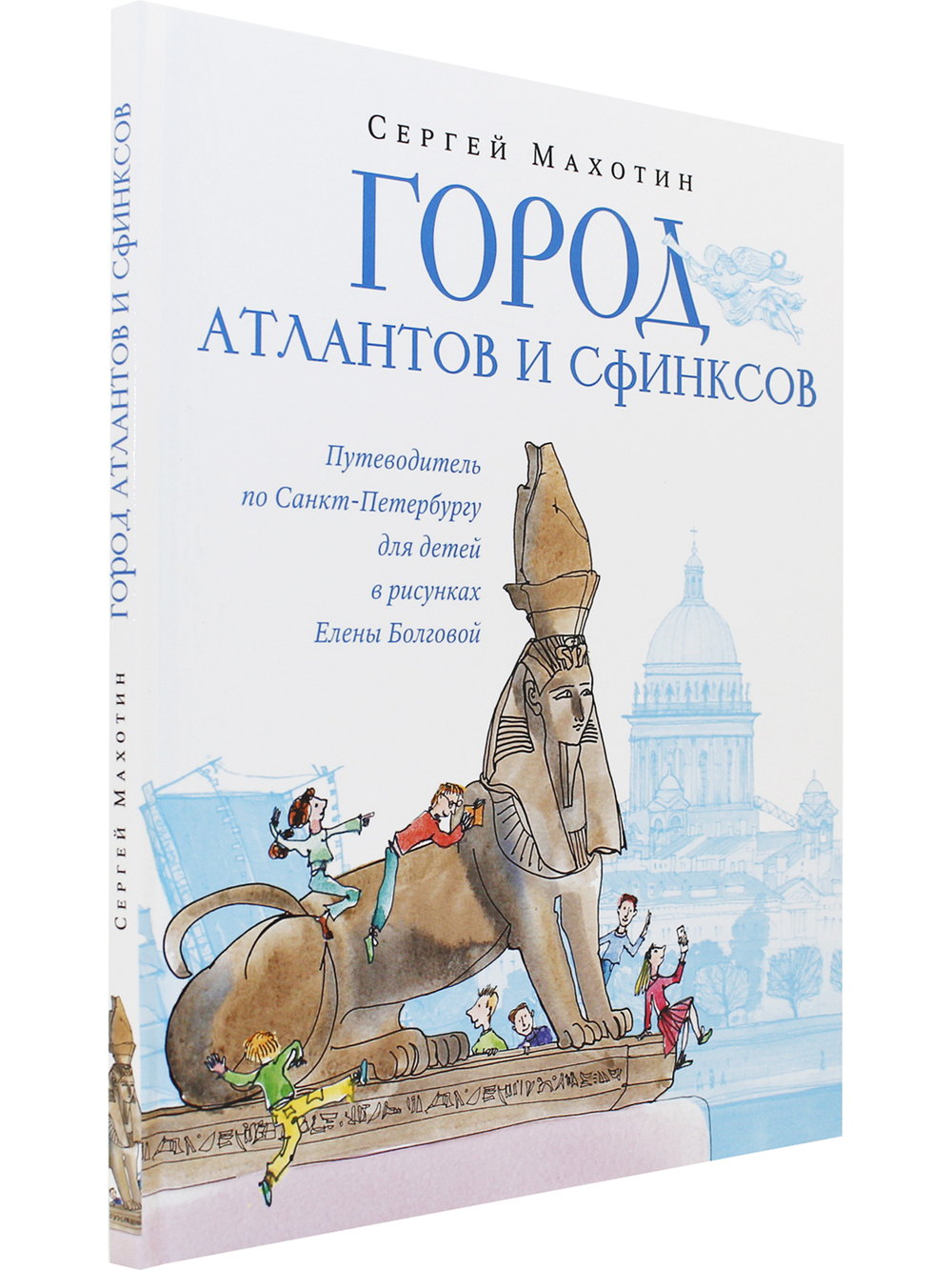 Город атлантов и сфинксов. Путеводитель по Санкт-Петербургу для детей