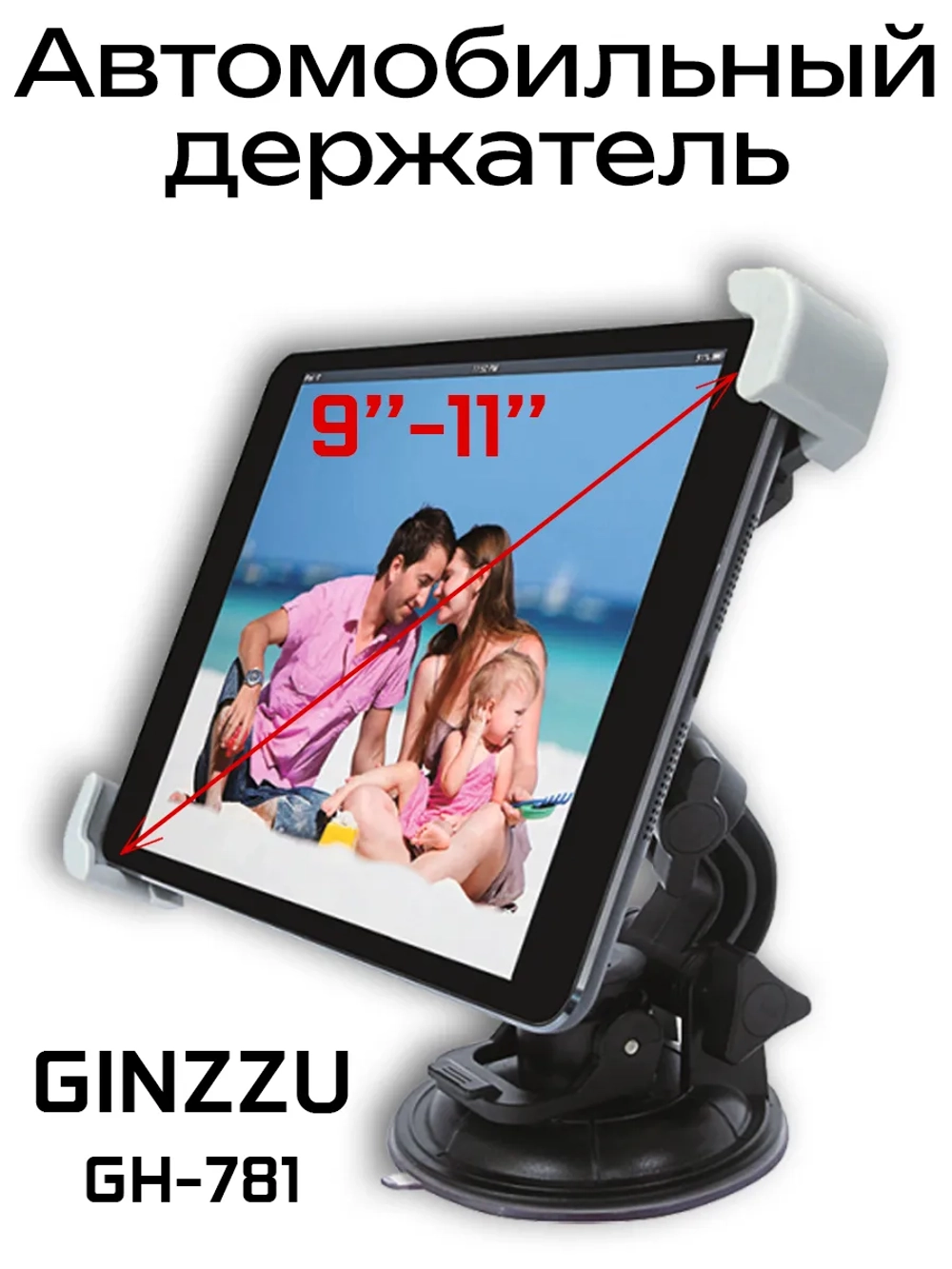 Автомобильный держатель для планшетов 9–11 дюймов