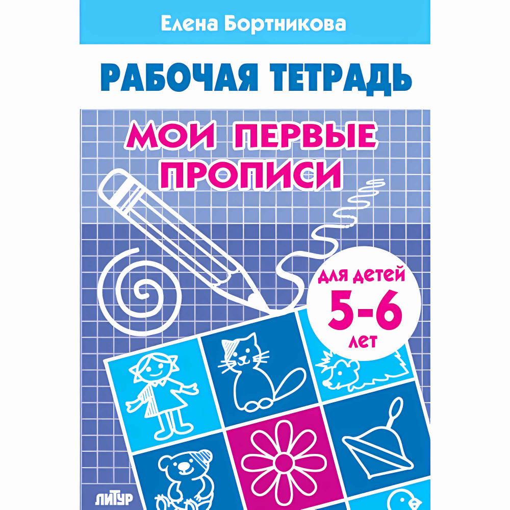 Мои первые прописи (для детей 5-6 лет), изд.: Литур, авт.: Бортникова Е.Ф.