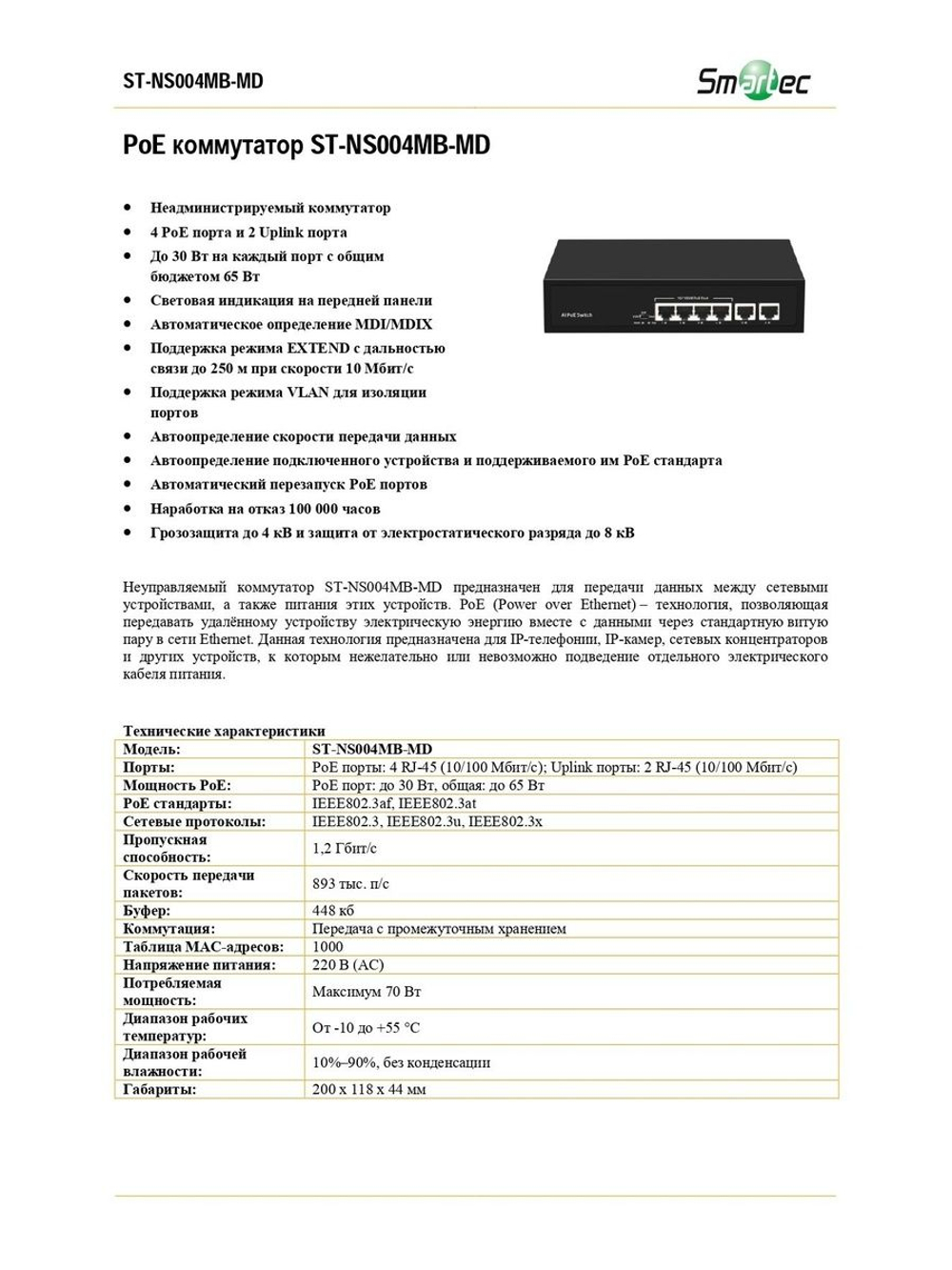 ST-NS004MB-MD Коммутатор сетевой Smartec