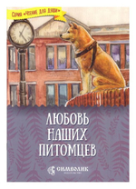 Любовь наших питомцев. Т. Д. Жданова