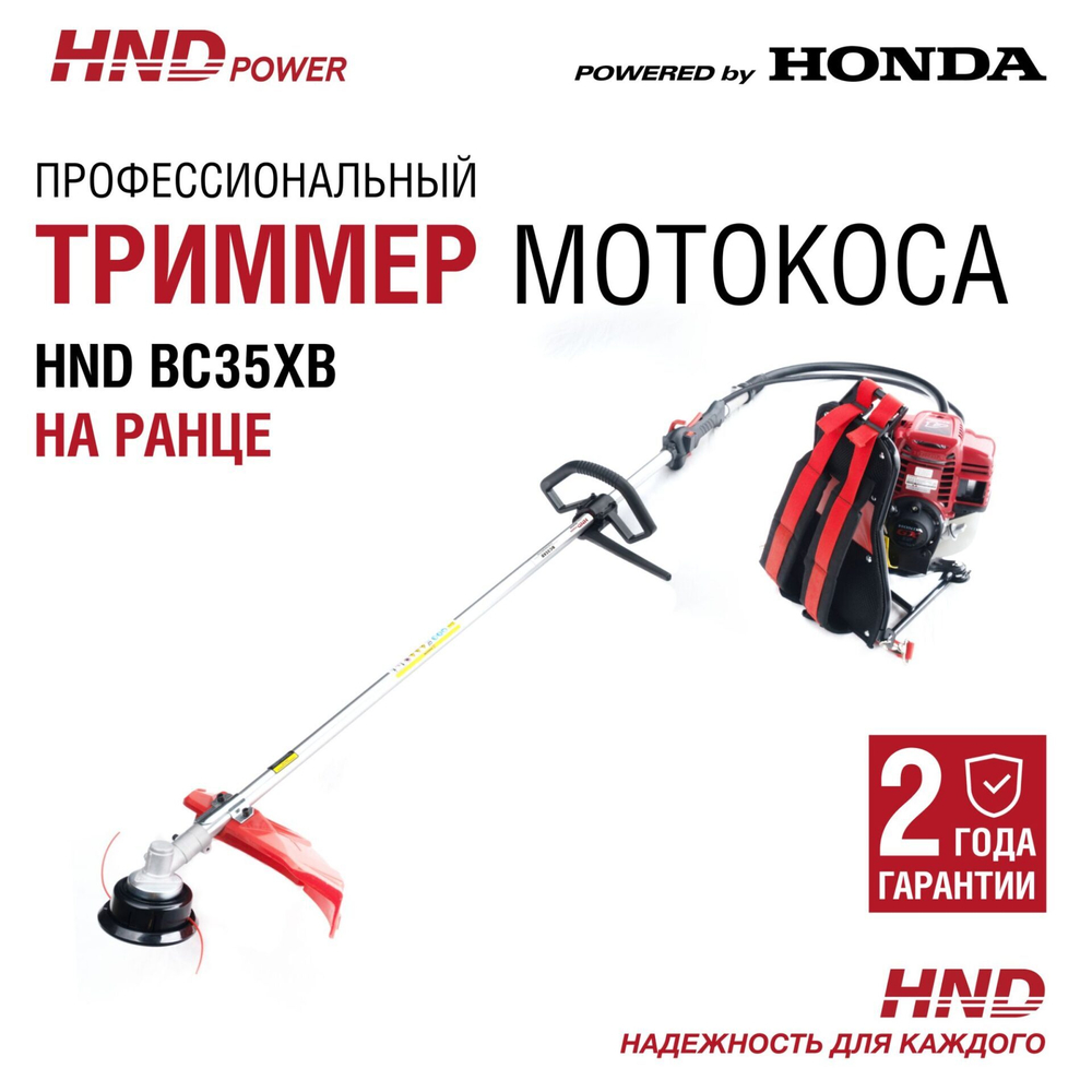 Триммер бензиновый HND BC35XB