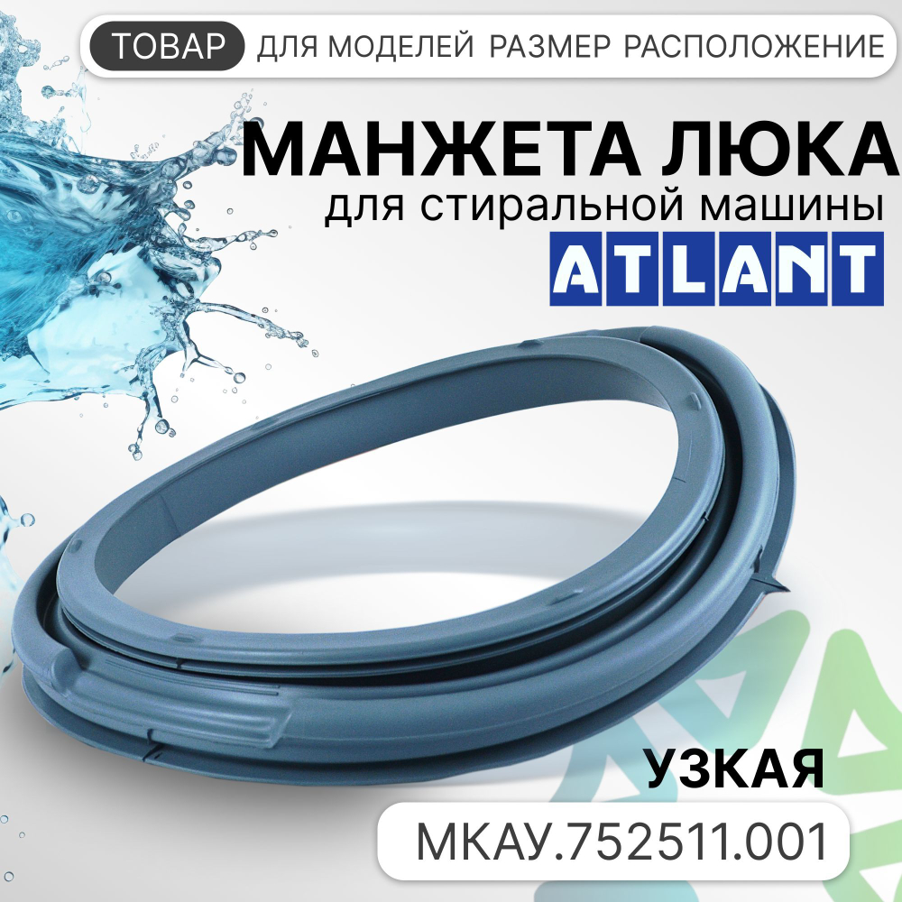 Манжета люка для стиральной машины Атлант МКАУ.752511.001 узкая 908092000500