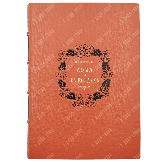 Кондратьев И. Дома и на воздухе : детские игры и забавы. – М.: Тип. И. Я. Полякова, 1894.