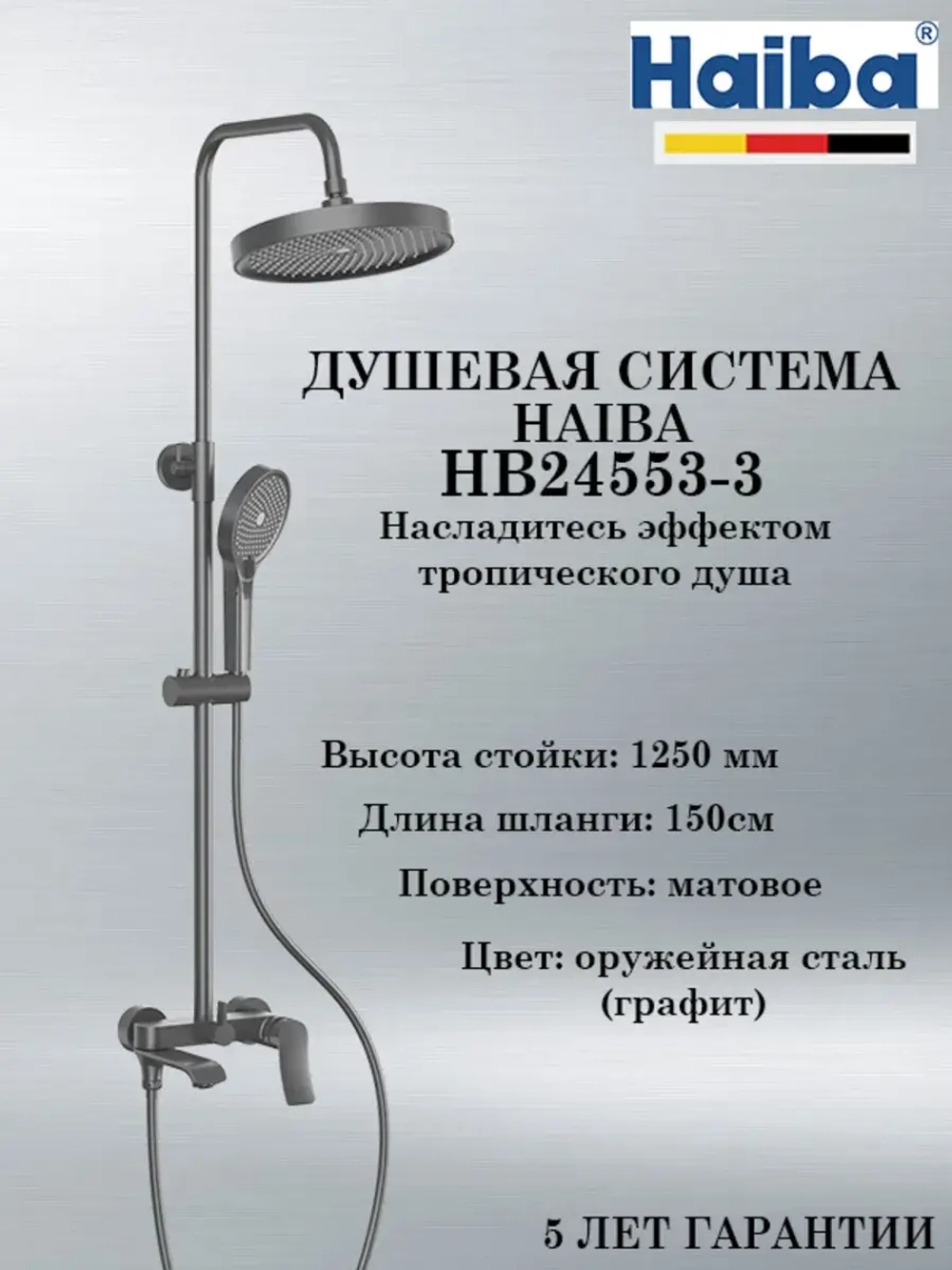 HB24553-3 Душевая система HAIBA