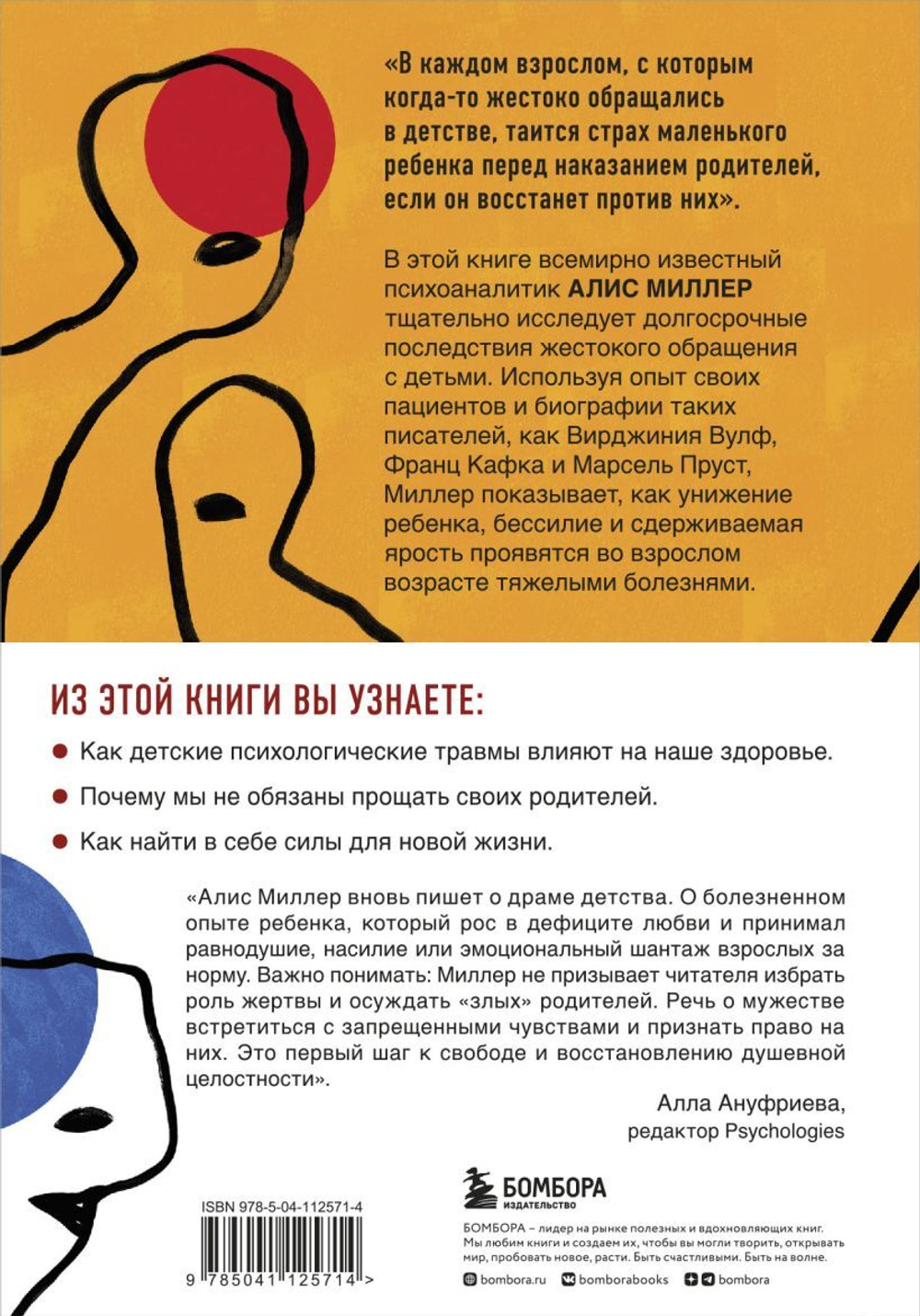 Тело не врет. Как детские психологические травмы отражаются на нашем здоровье. Алис Миллер