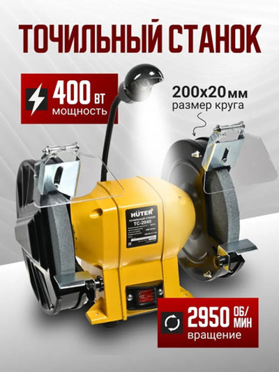 Точильный станок электрический Huter 2040, 400Вт, 2 круга, подсветка