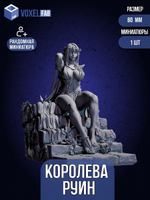 Королева Руин