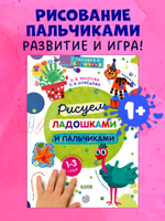 Узорова-Нефедова. Рисуем ладошками и пальчиками. 1-3 года