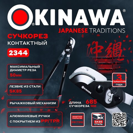 OKINAWA Сучкорез контактный