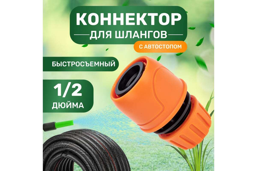 КОННЕКТОР ДЛЯ ШЛАНГА БЫСТРОСЪЁМНЫЙ С АВТОСТОПОМ 1/2 ЧЕТЫРЕ СЕЗОНА 62-0218