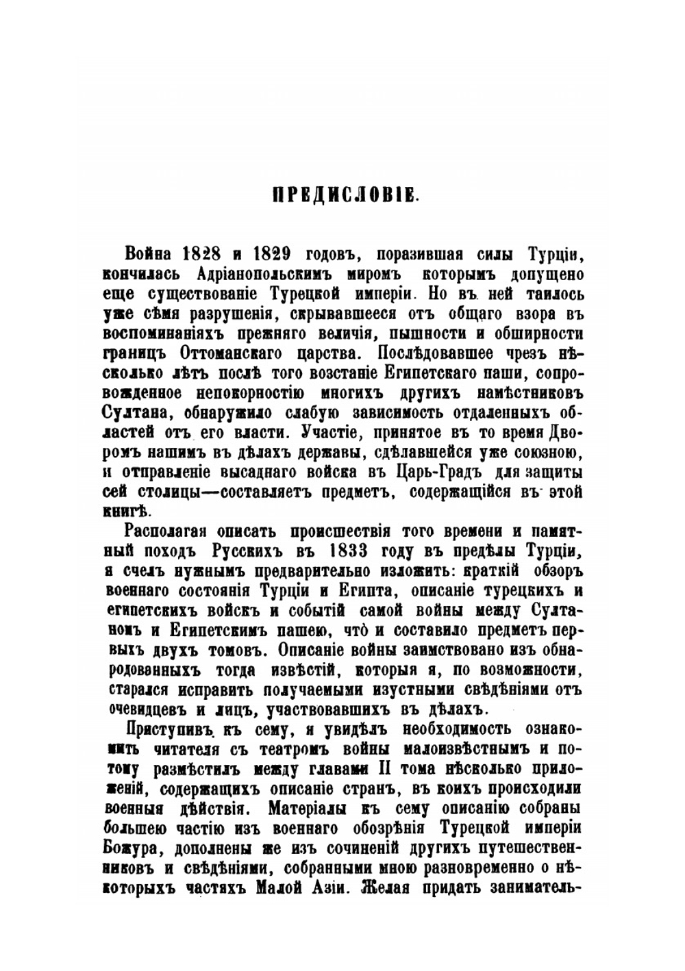 Турция и Египет из записок Н.Н. Муравьева. 1832 и 1833 годах, в четырех томах | Н.Н. Муравьев