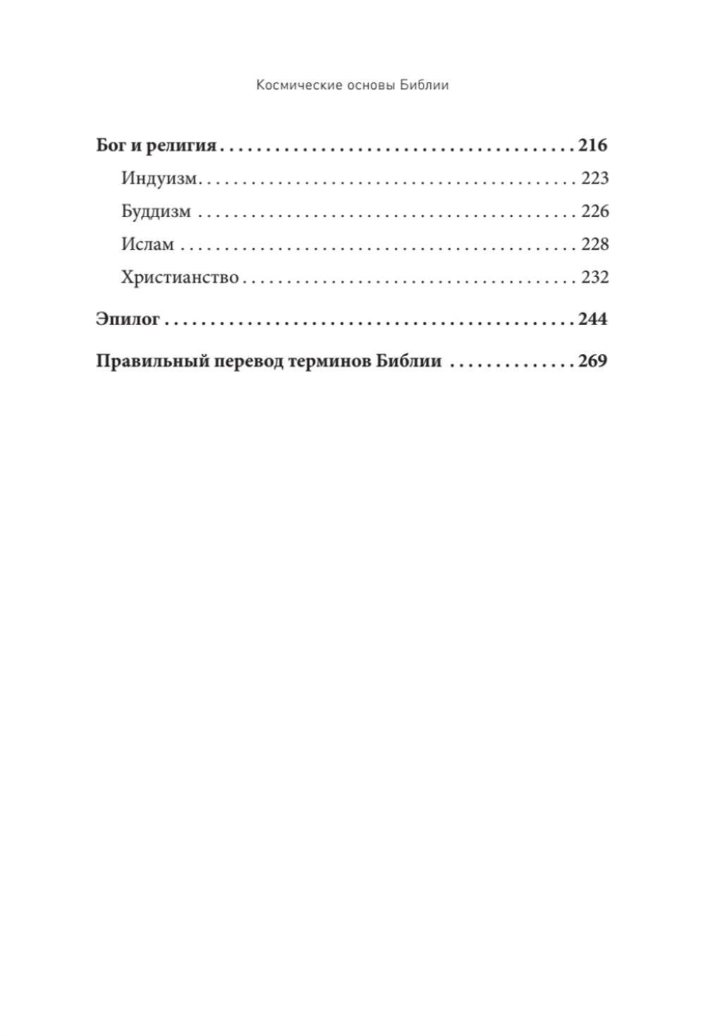 Космические основы Библии