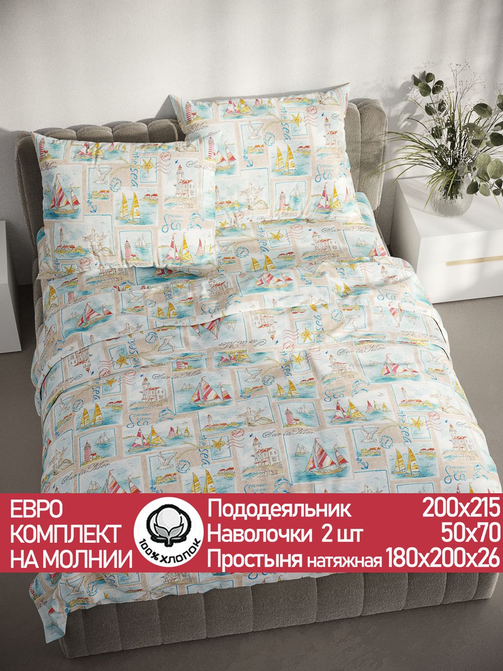 Постельное белье перкаль Сказка "Витамин Sea" евро Наволочка 50х70 см 2 шт Простынь на резинке 180x200 см Пододеяльник 200x215 см