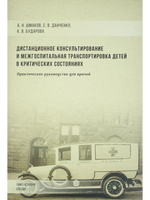 Дистанционное консультирование и межгоспитальная транспортировка детей в критических состояниях