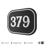 Номерок на дверь квартиры 379, для кабинета, офиса, шильдик 9 х 7 см, черный, Айдентика Технолоджи