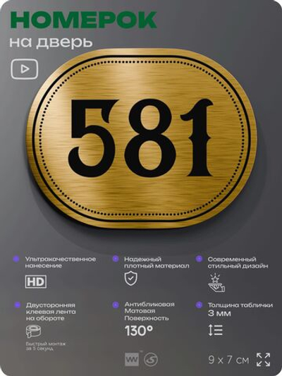 Номерок на дверь квартиры 581, для кабинета, офиса, шильдик 9 х 7 см, золотистый, Айдентика Технолоджи