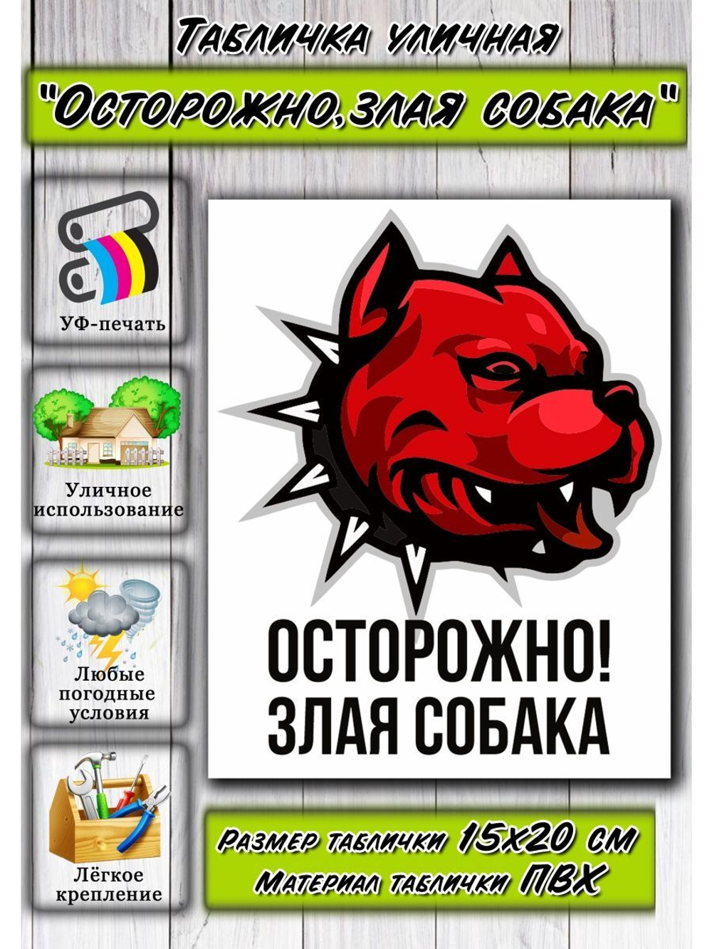 Табличка на дом Осторожно злая собака