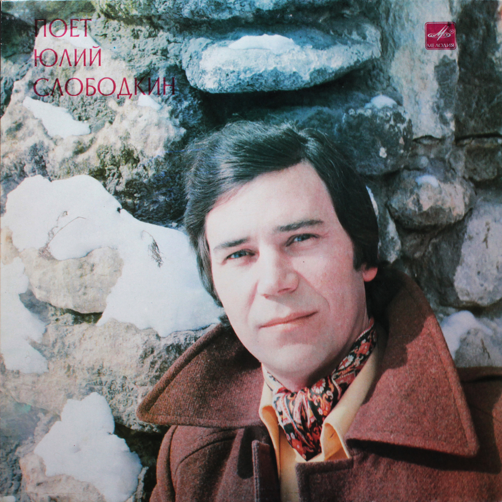 Юлий Слободкин / Поет Юлий Слободкин (LP)