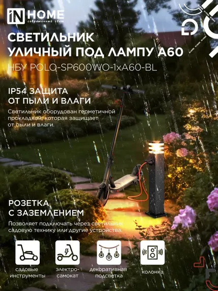Светильник уличный напольный НБУ POLO-SP600WO-1xA60-BL алюминиевый 600мм с розеткой черный IP54 IN HOME