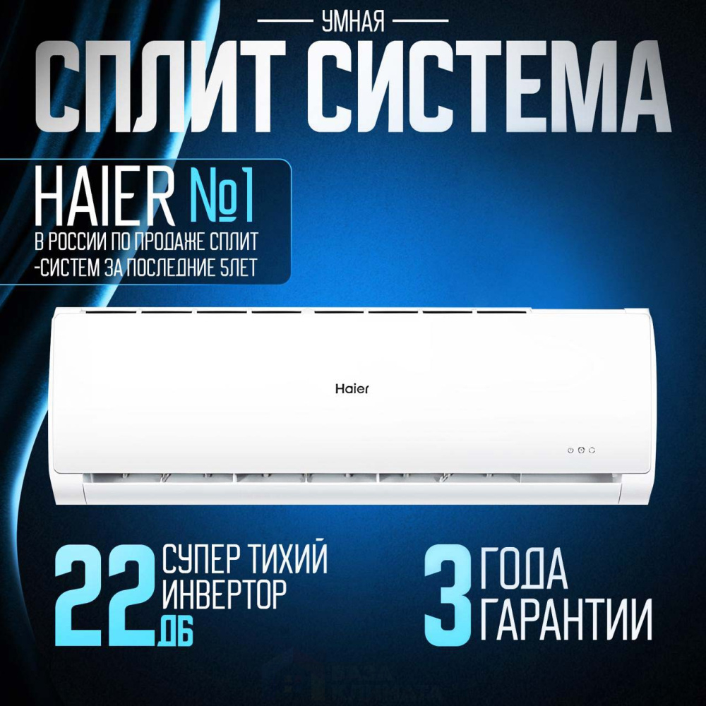Сплит-система настенная Haier AS24TT4HRA/1U24TL4FRA Tundra inverter