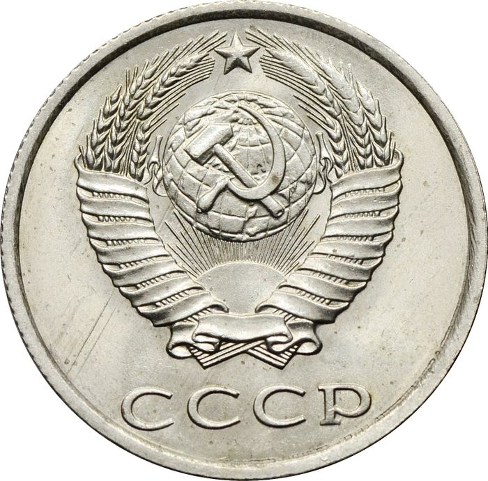 20 копеек 1990 AU-UNC