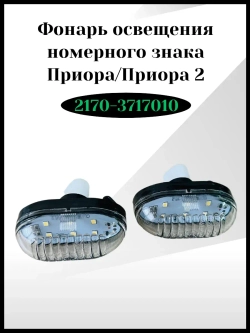 Фонарь освещения номерного знака