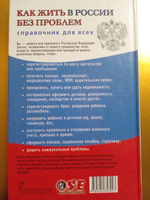 Как жить в России без проблем. Справочник для всех.