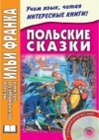 Метод обучающего чтения Ильи Франка - Дзевенис Максим - Польские сказки [2013, PDF, FB2