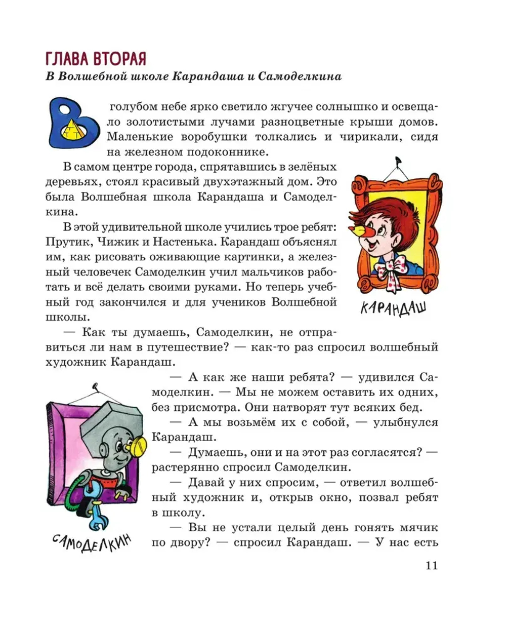 Карандаш и Самоделкин в Стране пирамид (ил. А. Шахгелдяна)